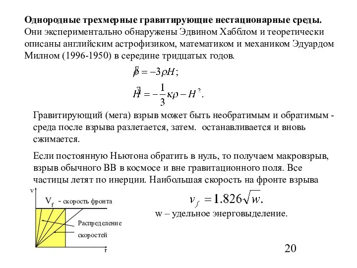 Однородные трехмерные гравитирующие нестационарные среды. Они экспериментально обнаружены Эдвином Хабблом и