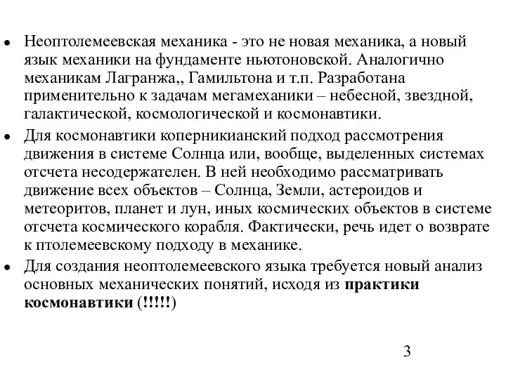 Неоптолемеевская механика - это не новая механика, а новый язык механики