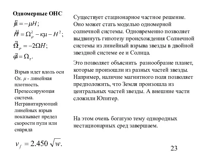 Одномерные ОНС Взрыв идет вдоль оси Ох. μ - линейная плотность.