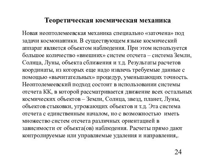 Теоретическая космическая механика Новая неоптолемеевская механика специально «заточена» под задачи космонавтики.