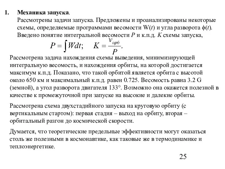 Механика запуска. Рассмотрены задачи запуска. Предложены и проанализированы некоторые схемы, определяемые