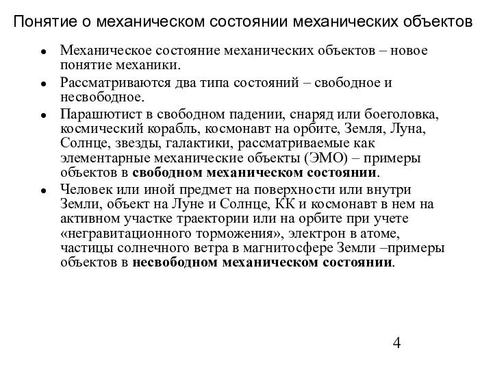 Понятие о механическом состоянии механических объектов Механическое состояние механических объектов –