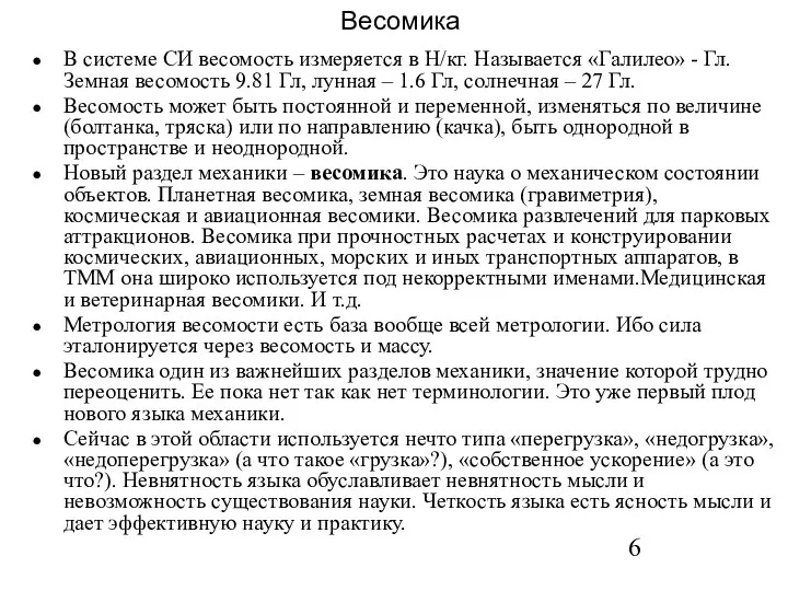 Весомика В системе СИ весомость измеряется в Н/кг. Называется «Галилео» -