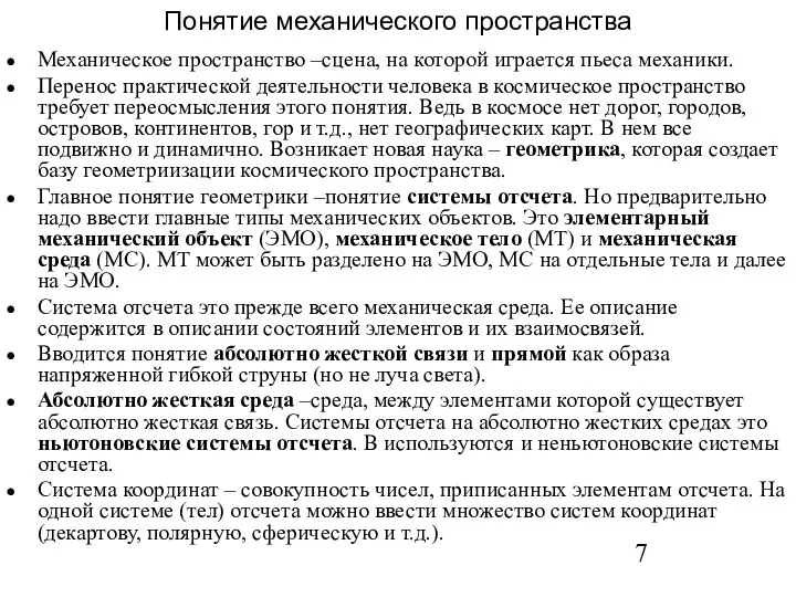 Понятие механического пространства Механическое пространство –сцена, на которой играется пьеса механики.