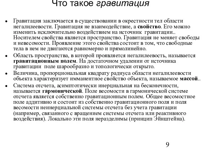 Что такое гравитация Гравитация заключается в существовании в окрестности тел области