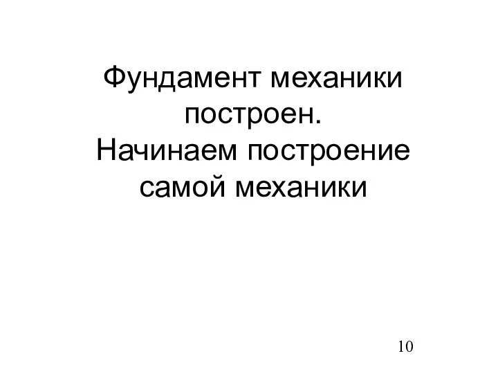 Фундамент механики построен. Начинаем построение самой механики