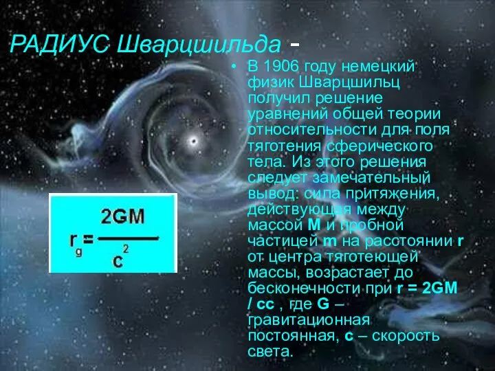 РАДИУС Шварцшильда - В 1906 году немецкий физик Шварцшильц получил решение