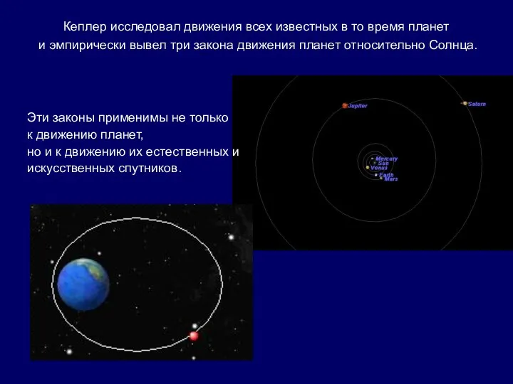 Кеплер исследовал движения всех известных в то время планет и эмпирически