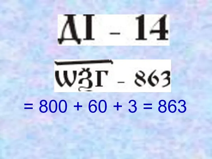 = 800 + 60 + 3 = 863