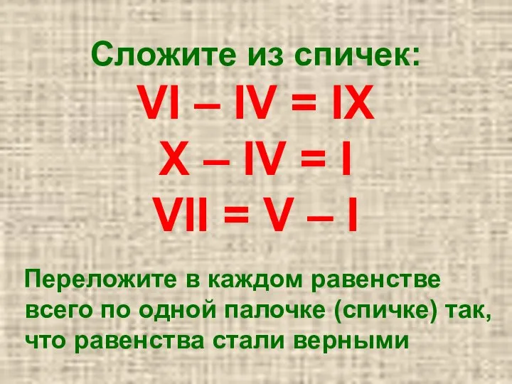 Сложите из спичек: VI – IV = IX X – IV