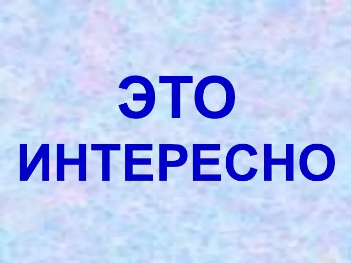 ЭТО ИНТЕРЕСНО