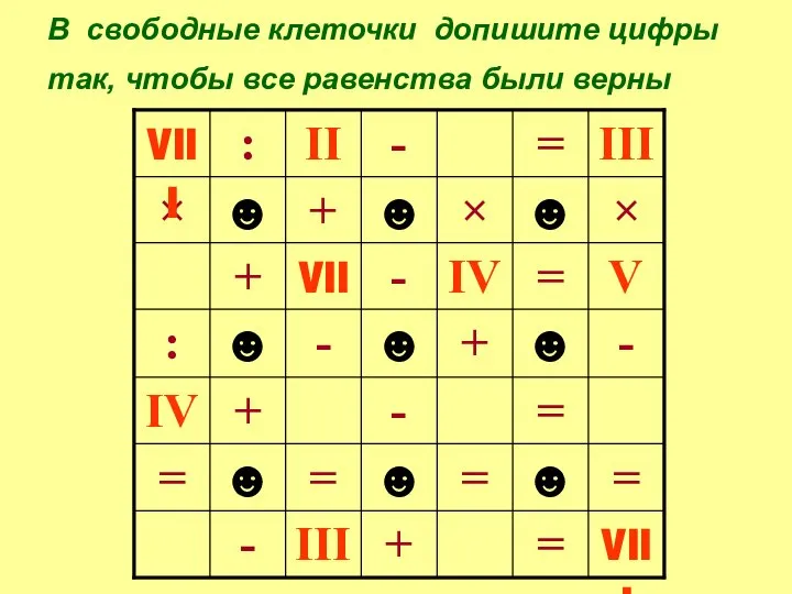 В свободные клеточки допишите цифры так, чтобы все равенства были верны