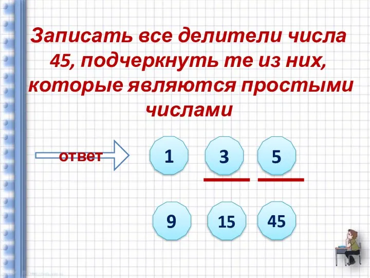 Записать все делители числа 45, подчеркнуть те из них, которые являются