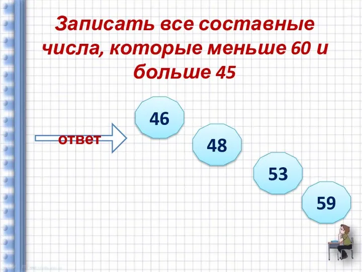 Записать все составные числа, которые меньше 60 и больше 45 ответ 46 48 53 59