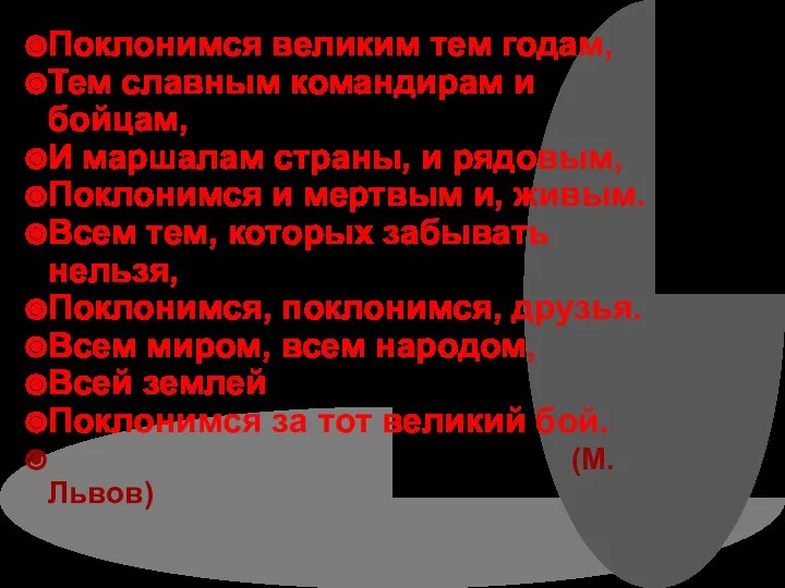 Поклонимся великим тем годам, Тем славным командирам и бойцам, И маршалам