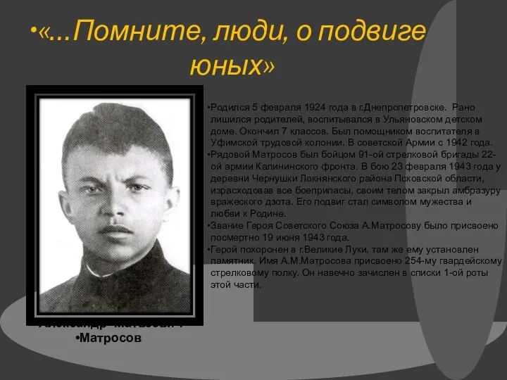«…Помните, люди, о подвиге юных» Александр Матвеевич Матросов Родился 5 февраля