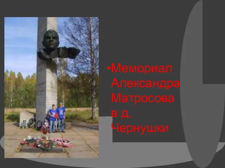 Мемориал Александра Матросова в д.Чернушки