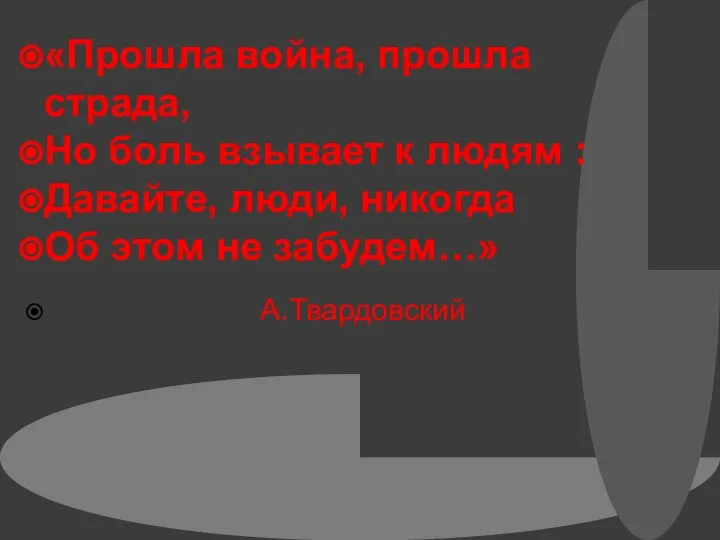 «Прошла война, прошла страда, Но боль взывает к людям : Давайте,