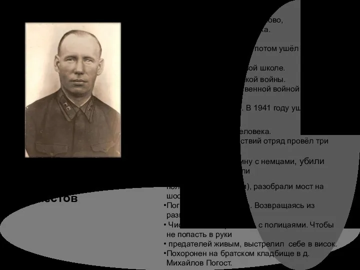 Александр Георгиевич Покаместов Родился в 1903 году в д.Сихново, в семье