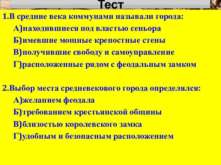 Тест 1.В средние века коммунами называли города: А)находившиеся под властью сеньора