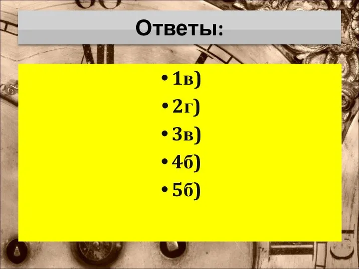 Ответы: 1в) 2г) 3в) 4б) 5б)