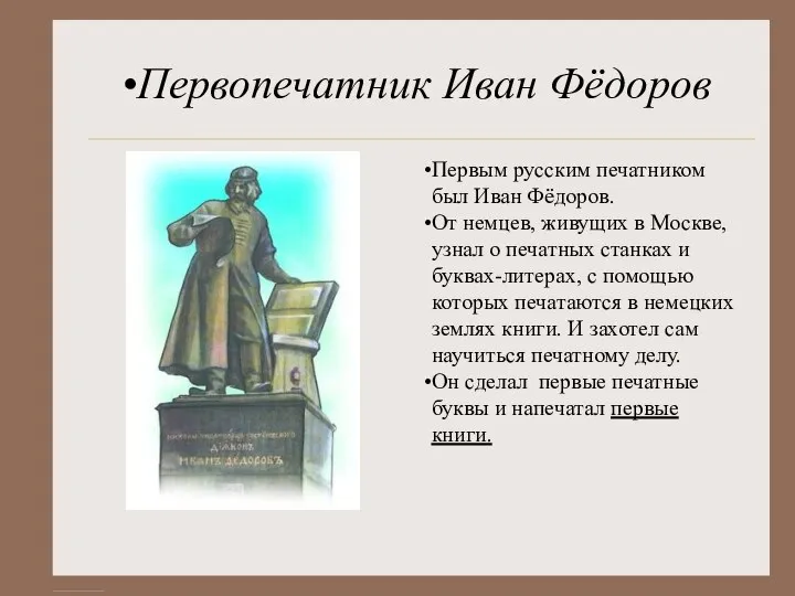 Первопечатник Иван Фёдоров Первым русским печатником был Иван Фёдоров. От немцев,