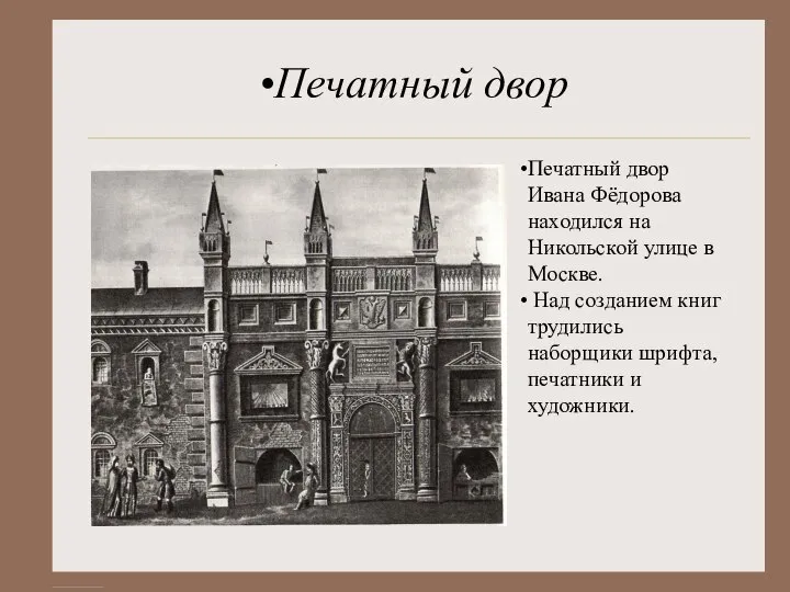 Печатный двор Печатный двор Ивана Фёдорова находился на Никольской улице в