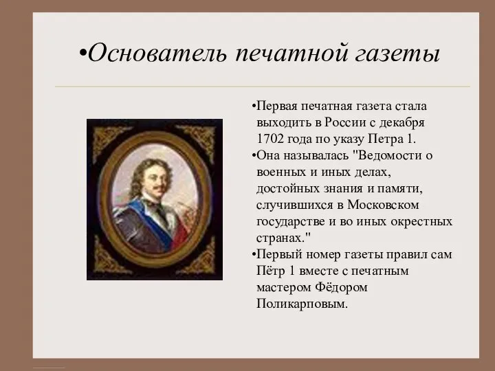 Основатель печатной газеты Первая печатная газета стала выходить в России с