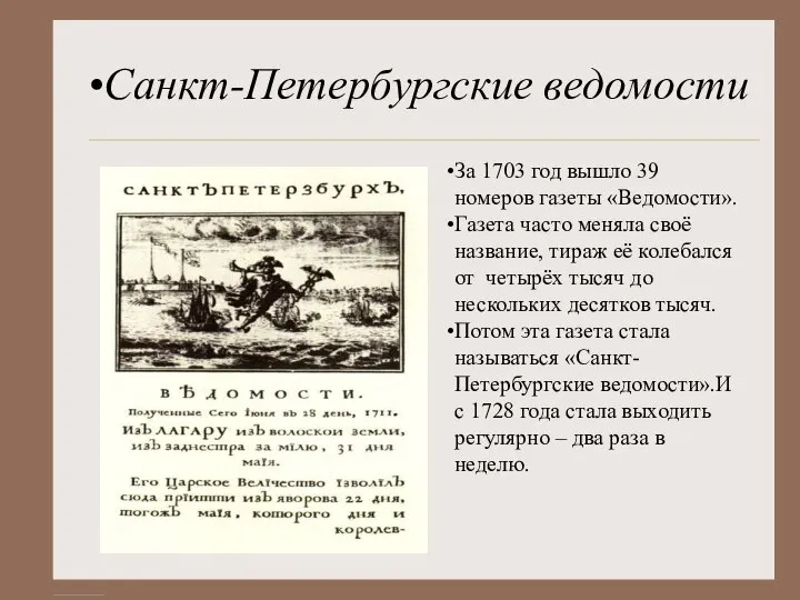 Санкт-Петербургские ведомости За 1703 год вышло 39 номеров газеты «Ведомости». Газета