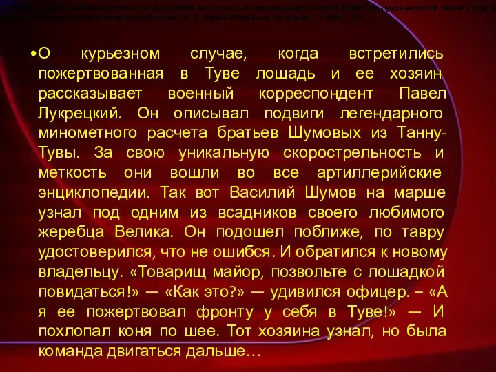 4 Точнее, минометный расчет, состоящий из пяти братьев (потом к ним