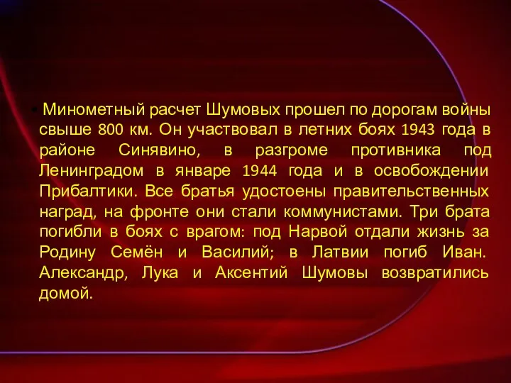 Минометный расчет Шумовых прошел по дорогам войны свыше 800 км. Он