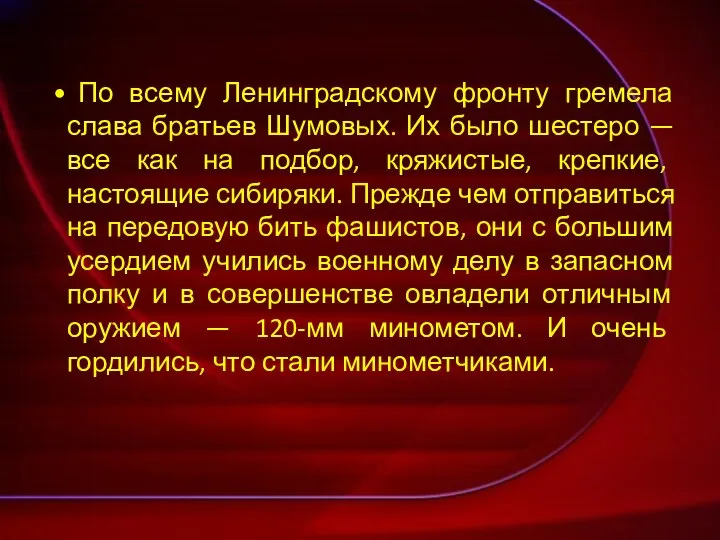 По всему Ленинградскому фронту гремела слава братьев Шумовых. Их было шестеро