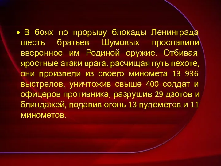 В боях по прорыву блокады Ленинграда шесть братьев Шумовых прославили вверенное