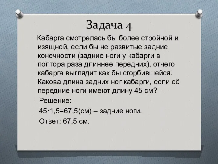 Задача 4 Кабарга смотрелась бы более стройной и изящной, если бы