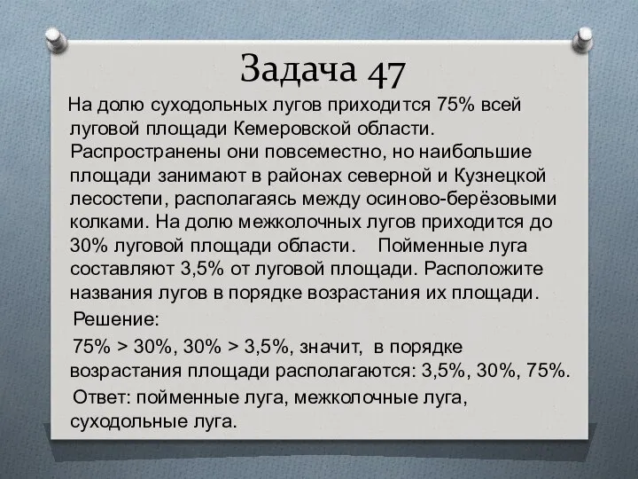 Задача 47 На долю суходольных лугов приходится 75% всей луговой площади