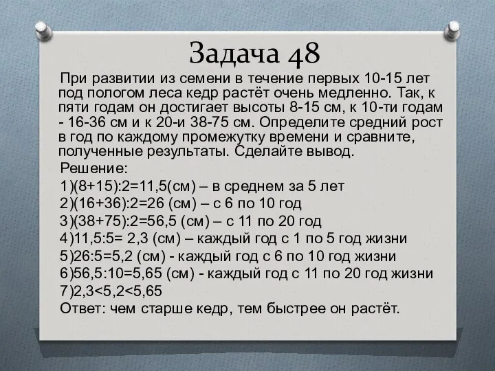 Задача 48 При развитии из семени в течение первых 10-15 лет