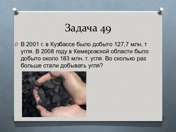 Задача 49 В 2001 г. в Кузбассе было добыто 127,7 млн.