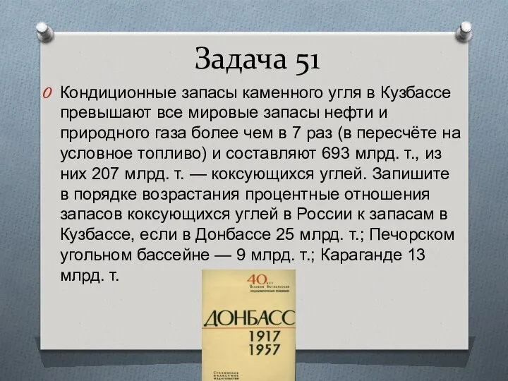 Задача 51 Кондиционные запасы каменного угля в Кузбассе превышают все мировые