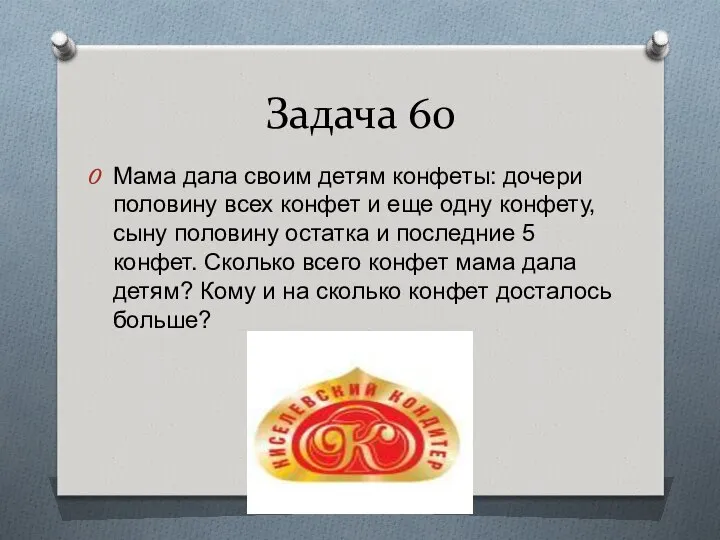 Задача 60 Мама дала своим детям конфеты: дочери половину всех конфет