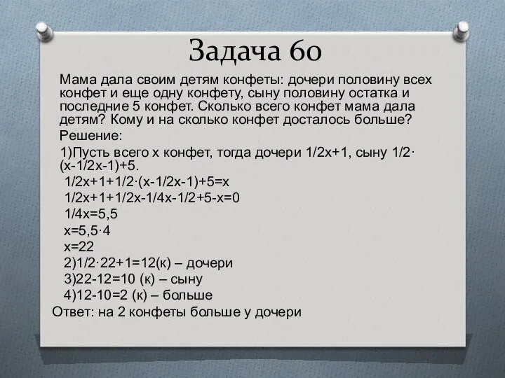 Задача 60 Мама дала своим детям конфеты: дочери половину всех конфет