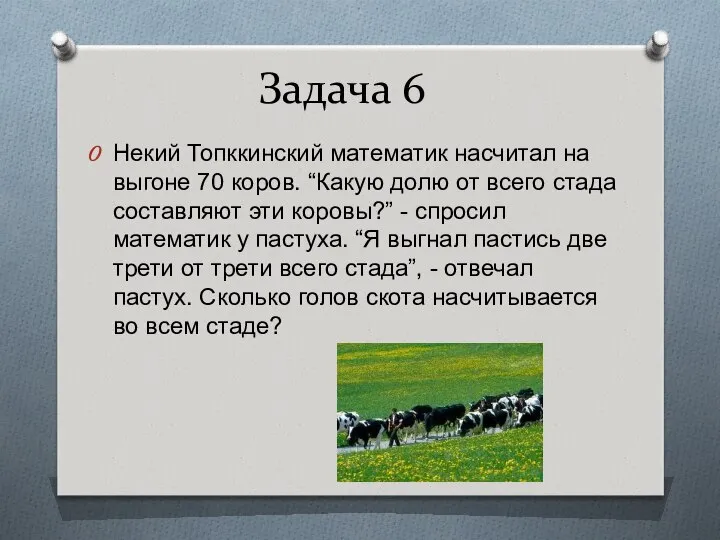 Задача 6 Некий Топккинский математик насчитал на выгоне 70 коров. “Какую