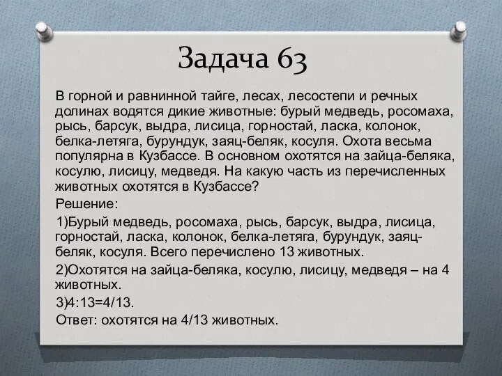 Задача 63 В горной и равнинной тайге, лесах, лесостепи и речных