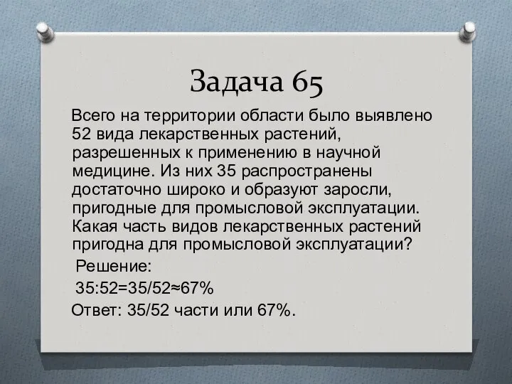 Задача 65 Всего на территории области было выявлено 52 вида лекарственных