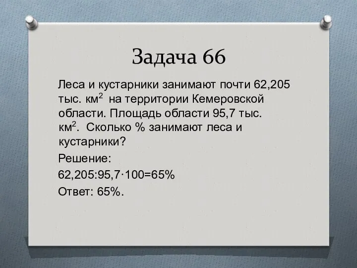 Задача 66 Леса и кустарники занимают почти 62,205 тыс. км2 на