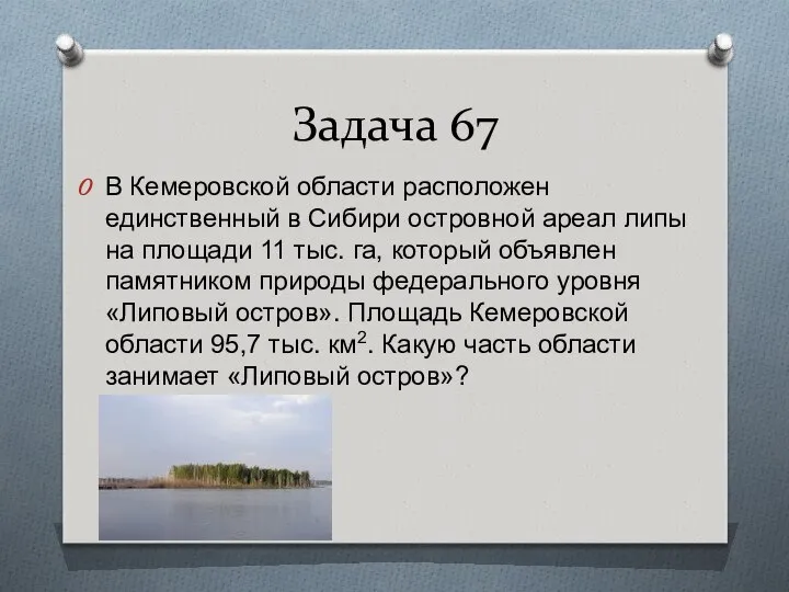 Задача 67 В Кемеровской области расположен единственный в Сибири островной ареал