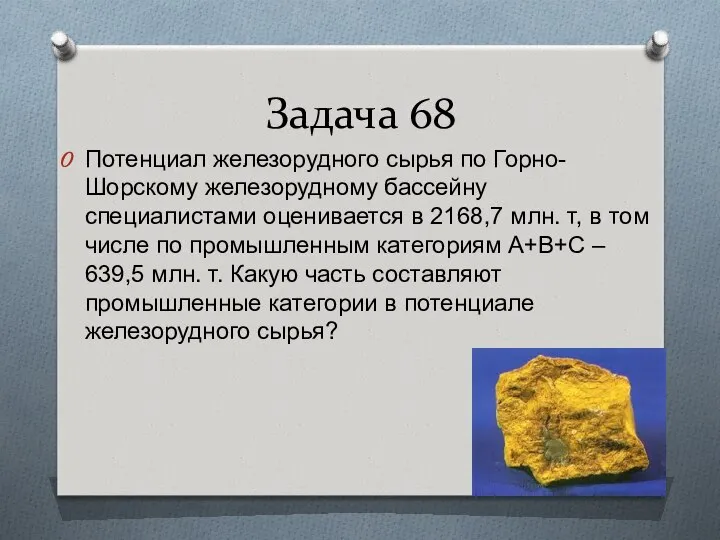 Задача 68 Потенциал железорудного сырья по Горно-Шорскому железорудному бассейну специалистами оценивается