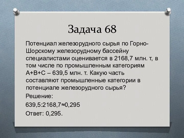 Задача 68 Потенциал железорудного сырья по Горно-Шорскому железорудному бассейну специалистами оценивается