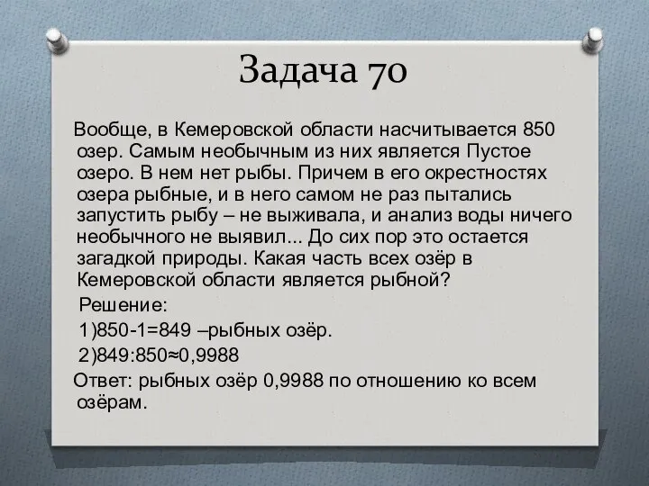 Задача 70 Вообще, в Кемеровской области насчитывается 850 озер. Самым необычным