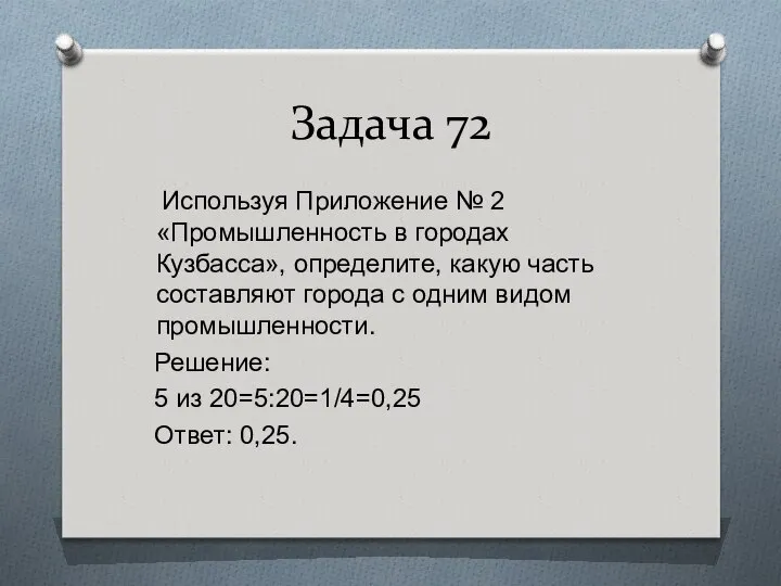 Задача 72 Используя Приложение № 2 «Промышленность в городах Кузбасса», определите,