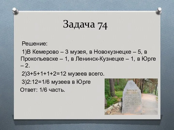 Задача 74 Решение: 1)В Кемерово – 3 музея, в Новокузнецке –